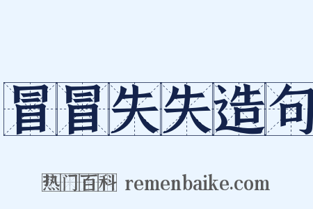 冒冒失失造句是什么意思的图片